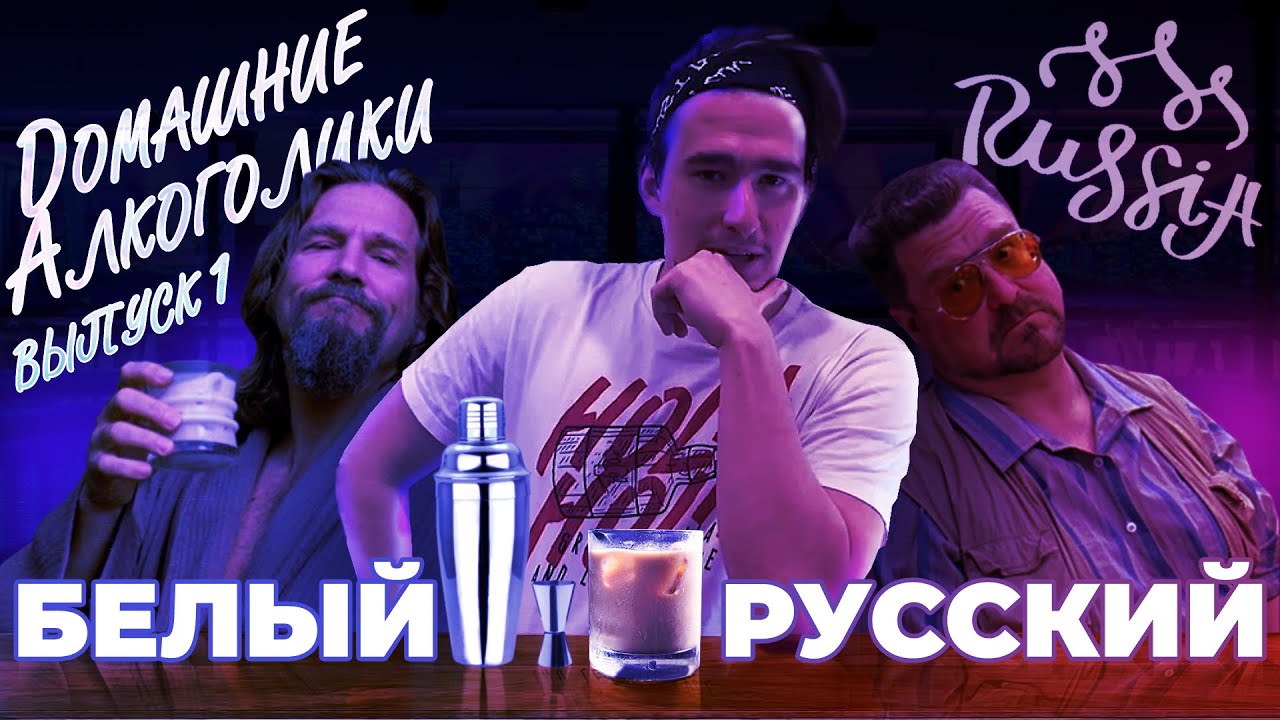 Домашние Алкоголики #1 - Готовим Белого русского дома. - YouTube