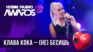 Клава Кока — (не) Бесишь | Новое Радио AWARDS 2024