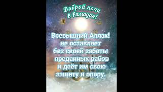 Пусть ночи Рамадана вдохновят вас ярко сиять своим светом! Желаю вам продуктивного Рамадана