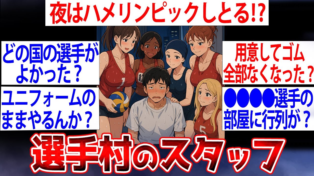 【2ch面白いスレ】夜の選手村がヤバすぎたwオリンピック選手村の職員だけど質問ある？【ゆっくり解説】