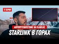 Уволился и поехал на Кавказ: 11 серия // Starlink в чеченских горах (финальная серия)