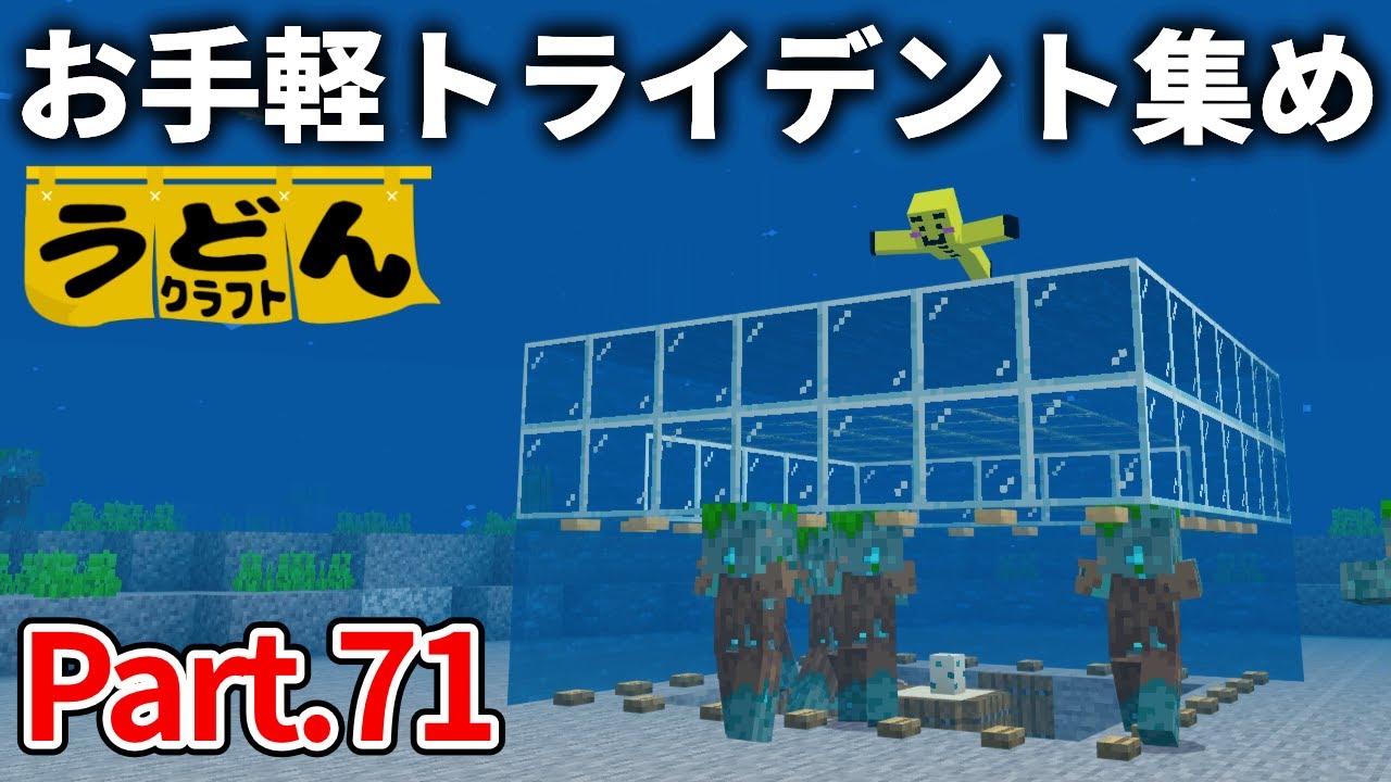 【マイクラ実況】ピグリントラップに備え 簡単なトライデント回収機を作っていきます【ウドンクラフト】#71