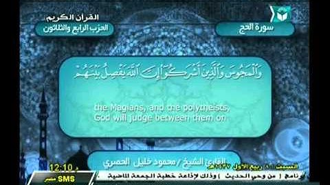 الحزب 34 | سورة الحج الآية (1) الآية (78) | الشيخ محمود خليل ‫الحصري‬ رحمه الله
