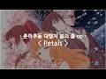 [한글자막] 춘하추동 대행자 봄의 춤 op Full - Petals / Orangestar feat. 카세