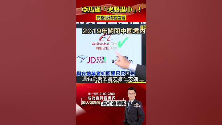 亚马逊「突袭退中」曝美商出走潮？抢不赢电商还大吃「假评论」亏！@57BreakingNews #shorts #Amazon #阿里巴巴 - 天天要闻