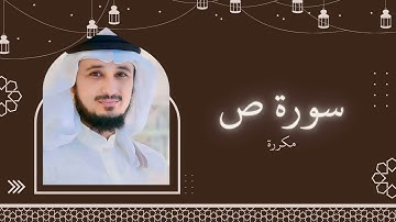 سورة ص مكررة القارئ فارس عباد