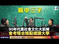 90年代黑社會文化大拆解。90年代親子關係，會考唔合格點樣讀大學 (主持：陳榮泰, 周鵬, 何亨) 瘋中三子 d100