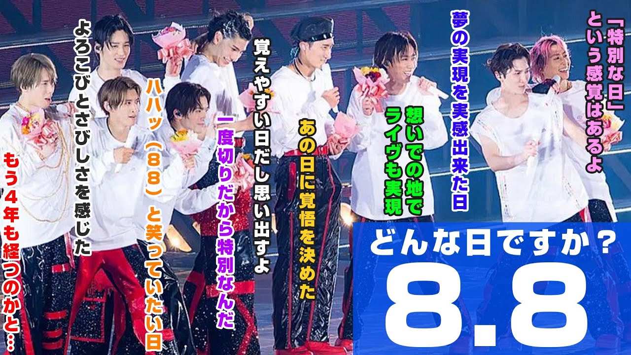 Snow Manにとって8月8日はどんな日か聞いてみた - YouTube