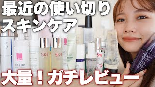 【正直レビュー】最近の使い切りスキンケア大量レビュー！リピ買い予定は〇〇！コスパがいいのは？