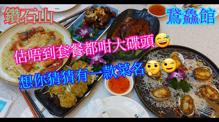 【平帆食堂】鑽石山 | 鵞鱻館 | 脆皮燒鵝 | 上湯焗波士頓龍蝦加伊麵底 | 椒鹽蒸鮮鮑魚 | 生煎墨魚餅 | 杏片黑醋銀鱈魚 | 有🛗可直達方便♿️人士 | (Chinese Cuisine) - 天天要聞