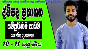 Dwipada prakashana | grade 10 & 11 | OL | Binomial examination | ද්විපද ප්‍රකාශන | ganitha papers
