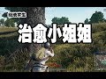 绝地求生：可桜吃鸡遇小姐姐失恋，实力治愈加唱歌。