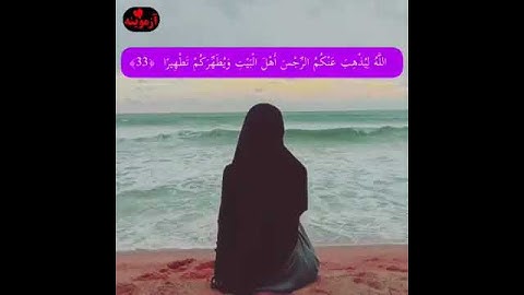 قرآن کریم پښتو ترجمه سورة الاحزاب آیات 32-33Quran with Pashto translation