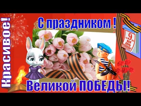 С ДНЕМ ПОБЕДЫ 9 мая !ВЕЛИКИЙ ДЕНЬ ПОБЕДЫ ! С праздником победы ко дню 9 мая