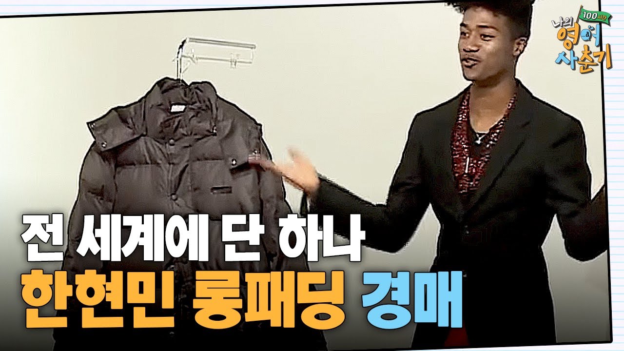 190cm모델 한현민을 위해 제작된 롱패딩. 전 세계에 단 하나뿐인  애장품을 갖기 위한 슬픈 사연들ㅋㅋㅋㅋ | 