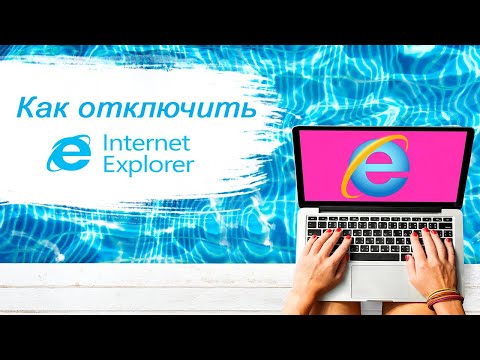 Как удалить - отключить Internet Explorer