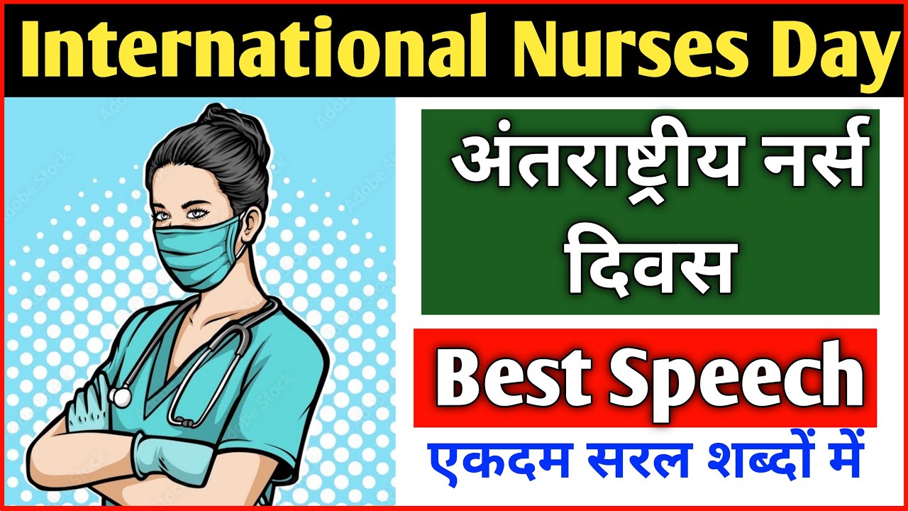 Speech On International Nurses Day In English | 10 Lines Speech On International Nurses Day
