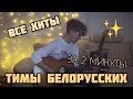 ВСЕ хиты ТИМЫ БЕЛОРУССКИХ за 2 МИНУТЫ | sing-off