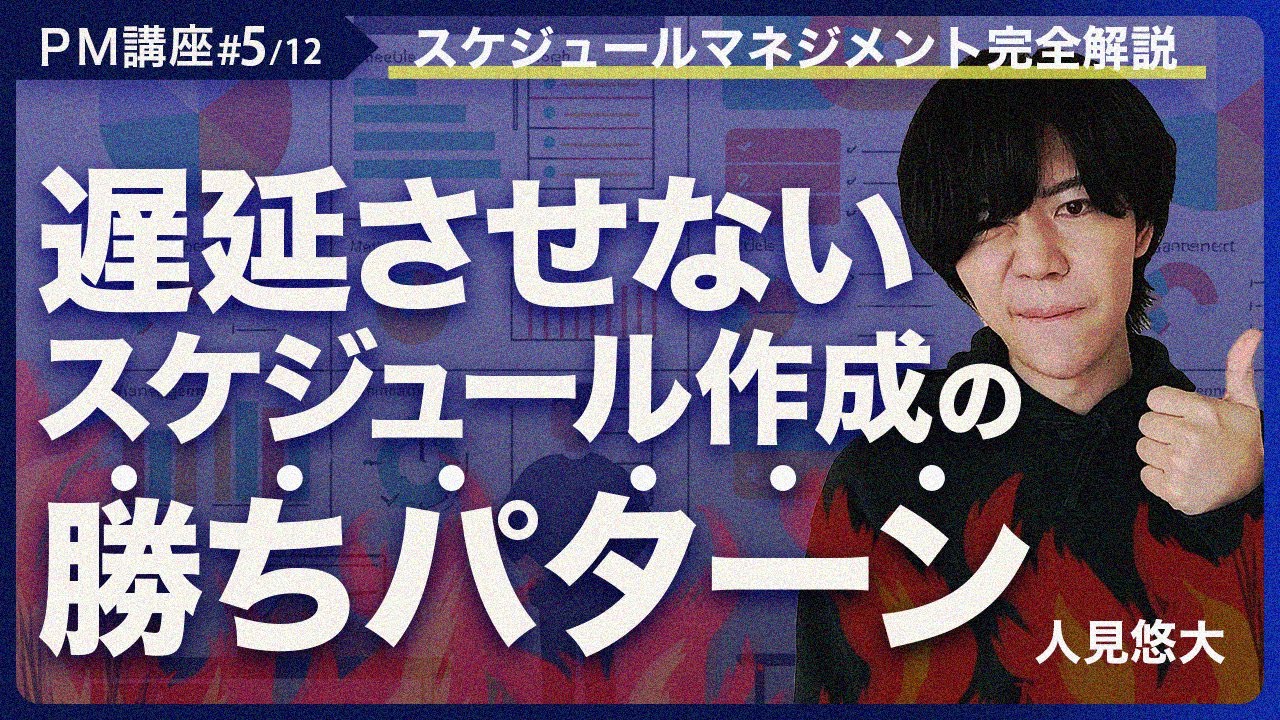 【PM講座#5/12】定量的に進捗管理できていますか？【プロジェクトマネジメントの教室】