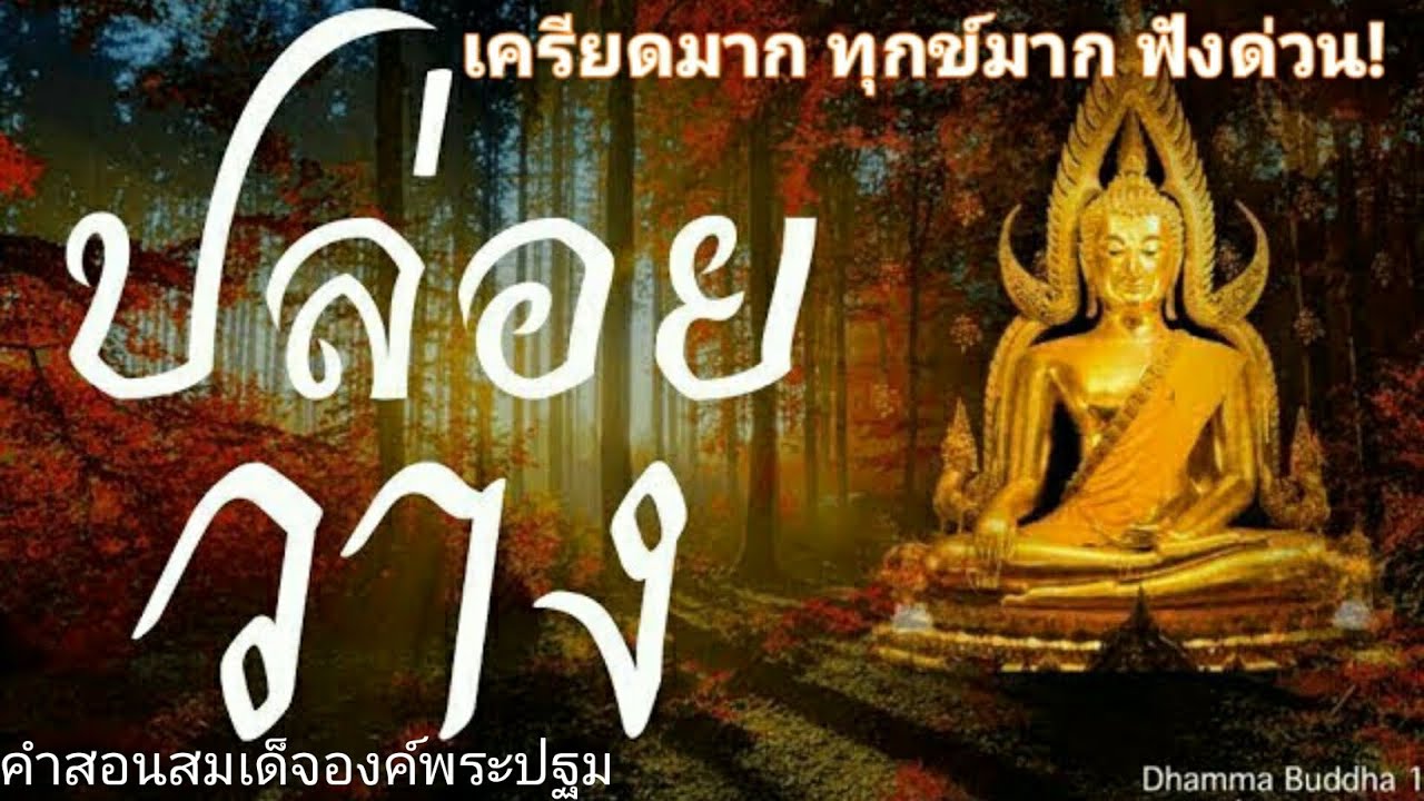 ฟังธรรมะออนไลน์ 24 ชั่วโมง  New  ปล่อยวาง2+19+20ธรรมะก่อนนอน ธรรมะสอนใจธรรมะเตือนสติได้ข้อคิดดีมากๆฟังแล้วสุขใจคลายกังวลคลายเครียดดี