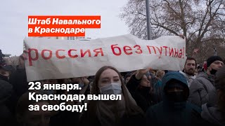 23 января. Краснодар вышел за свободу!