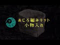 横浜市歴史博物館オリジナル工作キット　れきし工房シリーズ「あじろ編み小物入れ」つくり方解説