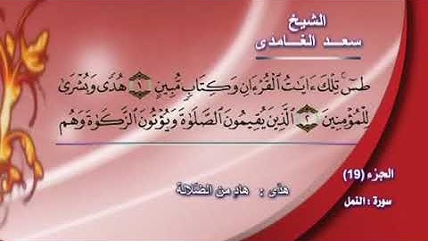 #سورة_النمل #بصوت القارئ #سعد_الغامدي ❤