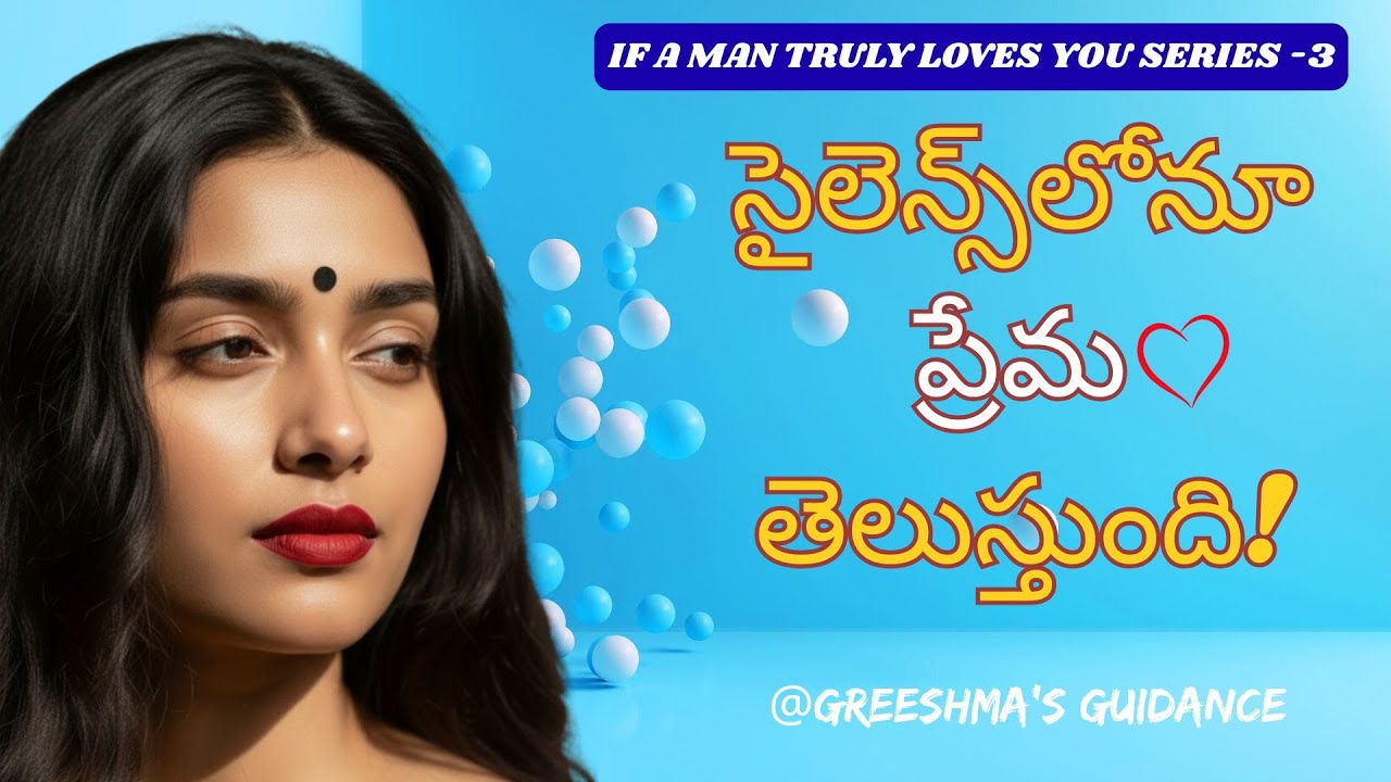 అతడి ప్రేమ నిజమో కాదో… సైలెన్స్‌ లోనే తెలుస్తుంది! True Love Signs in Telugu | EmotionalGuidance