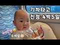 (6개월👶🏻)아기랑 단둘이 기차타고 4박5일 친정행🚅, 이유식 먹방