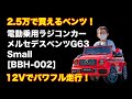 電動乗用ラジコンカー メルセデスベンツ G63 Small [BBH-002] レビュー動画