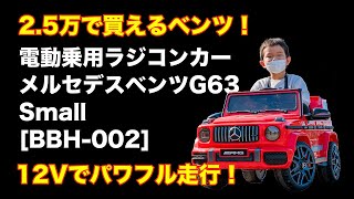 電動乗用ラジコンカー メルセデスベンツ G63 Small [BBH-002] レビュー動画