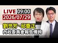 【完整公開】LIVE 劉世芳、邱垂正 內政委員會報告備詢
