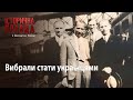 Історична правда з Вахтангом Кіпіані: Вибрали стати українцями