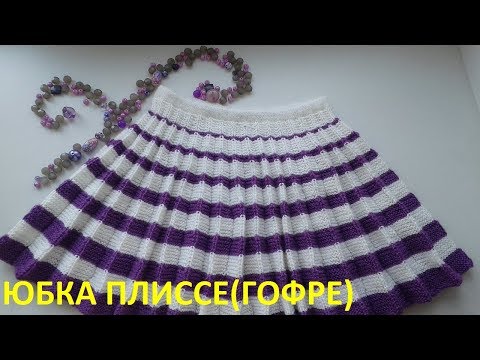 Детская юбка плиссе спицами схема