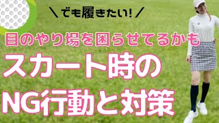 【ゴルフ女子向け】経験と余裕のない初心者女性によくみるスカート着用時の失敗行動５選。見えちゃう所作。スカートの選び方を教えます！