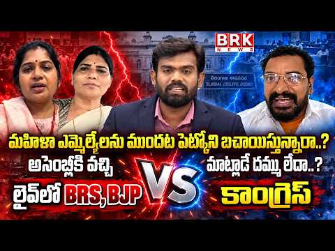 BRS New Political Strategy with Mock Assembly? | BRS Vs Congress | Heated Politics | BRK News - TV9