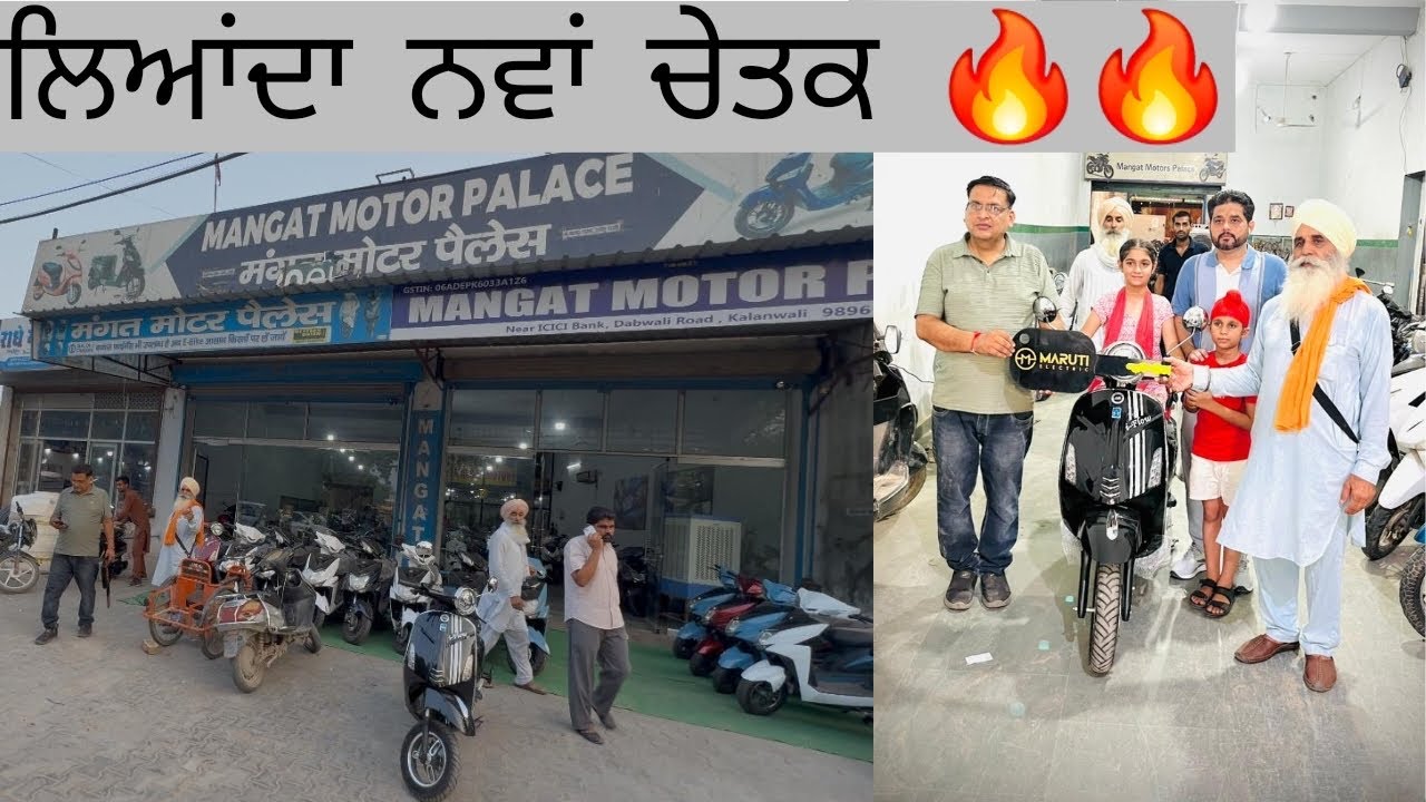 ਸਕੂਟਰ ਤੇ ਸਕੂਟੀਆਂ ਦੇ ਰੇਟਾਂ ਵਿੱਚ ਫੁੱਲ ਧਮਾਕਾ,ਆਜੋ ਮਿੱਤਰੋ ਲੁੱਟ ਲਓ ਮੇਲਾ 