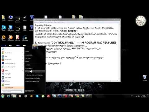 პროგრამის თამაშის და ა შ  წაშლა