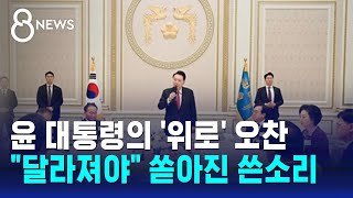 윤 대통령, 낙선·낙천 의원들과 오찬…"달라져야" 쓴소리 / SBS 8뉴스