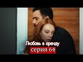 Любовь в аренду | серия 64 (русские субтитры) Kiralık aşk