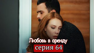 Любовь в аренду | серия 64 (русские субтитры) Kiralık aşk