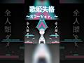 歌姫失格 ミラーＶｅｒ．【リクエスト：59s とsky angelの動画班 さん】#歌姫失格 #vocaloid vocaloid #shorts