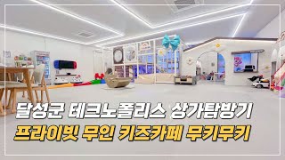 대구 달성군 테크노폴리스 상가탐방기 / 무키무키 대구현풍점