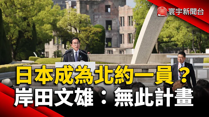 日本成為北約一員？岸田參院備詢：無此計畫｜#寰宇新聞 @globalnewstw - 天天要聞