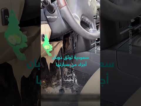 ذوبان أجزاء سيارة بسبب الحرارة... تفاصيل الواقعة