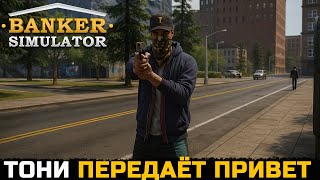 видео: ТОНИ ПЕРЕДАЁТ ПРИВЕТ - Banker Simulator №2 картинка: ТОНИ ПЕРЕДАЁТ ПРИВЕТ - Banker Simulator №2