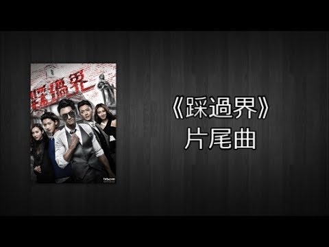 [Lyrics] 愛近在眼前《踩過界》片尾曲 Legal Mavericks Ending Song - 何雁詩 Stephanie Ho