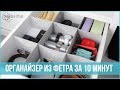 DIY-ОРГАНАЙЗЕР ДЛЯ ЯЩИКА из фетра за 10 минут | 25 часов в сутках