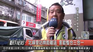 1051207觀天下新聞HD05 北峰里站牌距離遠 會勘整合三合一