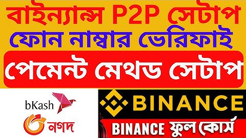How to add binance payment method || P2P setup || Phone number verify || Binance full course